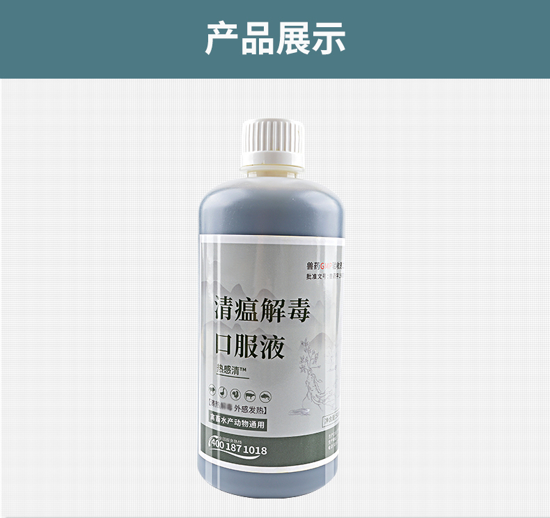 清瘟解毒-详情_10.jpg