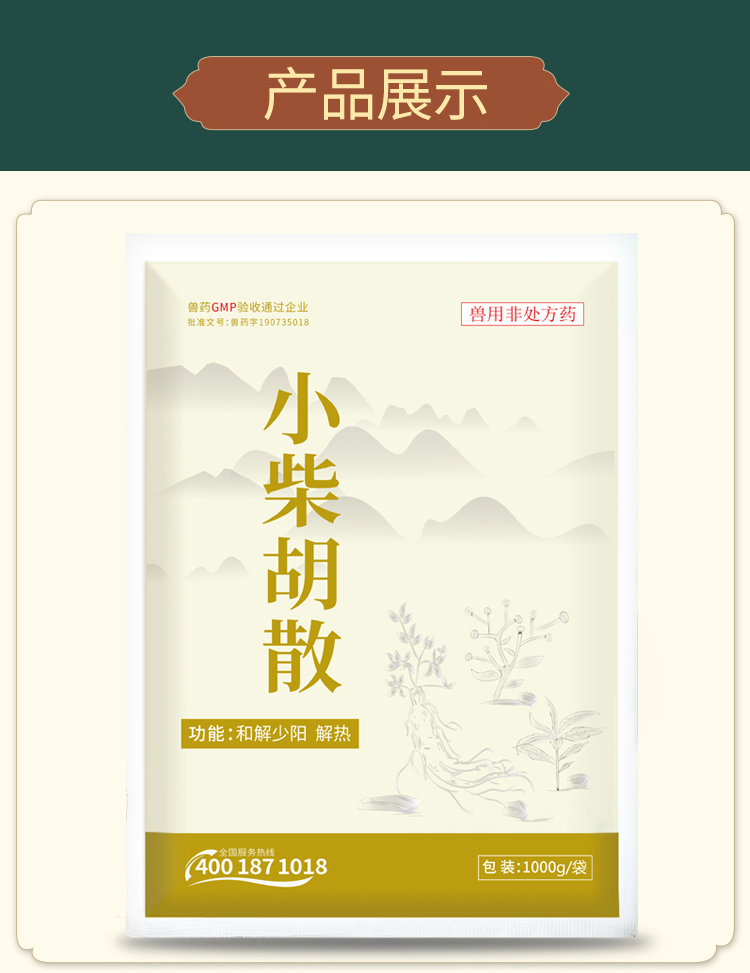 小柴胡散详情_06.jpg