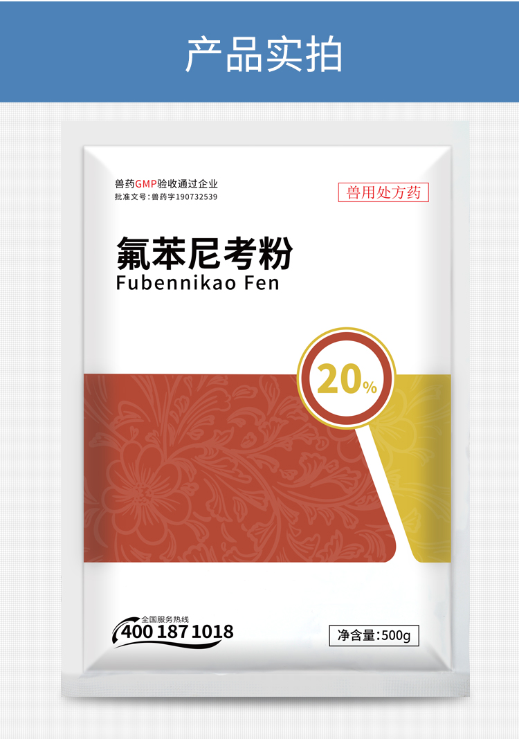 氟苯尼考20_10.jpg